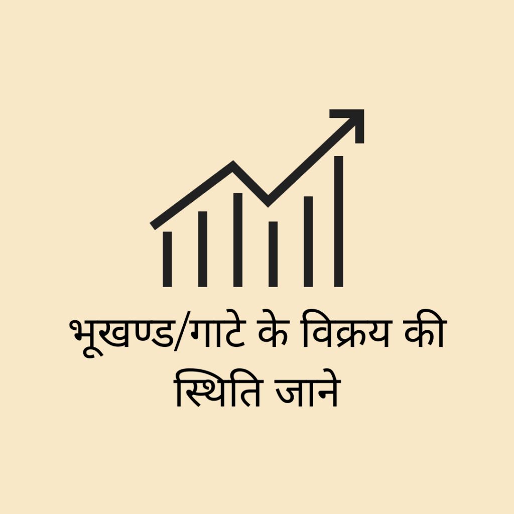 Bhukhand ki Vikray Sthiti UP Bhulekh
